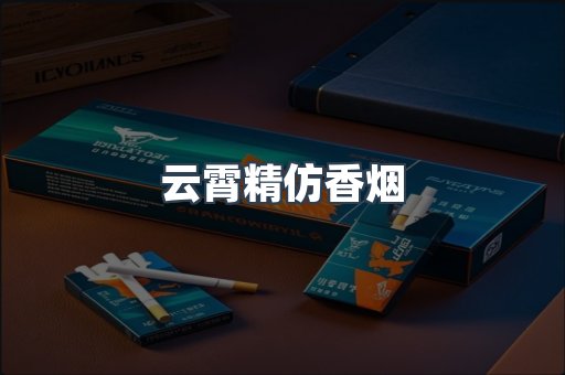 云霄香烟批发